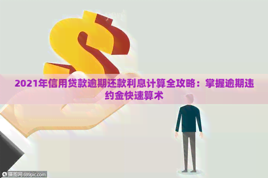 2021年信用贷款逾期还款利息计算全攻略：掌握逾期违约金快速算术