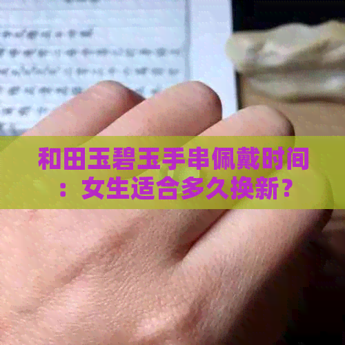 和田玉碧玉手串佩戴时间：女生适合多久换新？