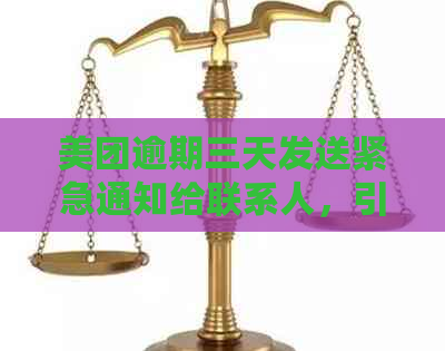 美团逾期三天发送紧急通知给联系人，引发疑问：为何短信会直接发给好友？