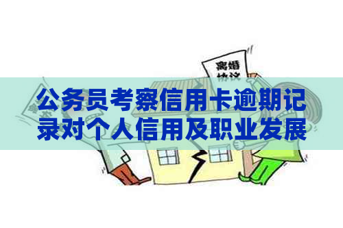 公务员考察信用卡逾期记录对个人信用及职业发展的影响：全面解析与应对策略