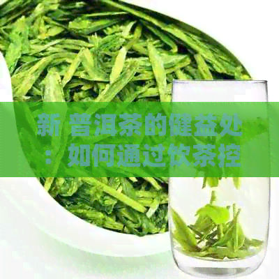 新 普洱茶的健益处：如何通过饮茶控制血压和血脂