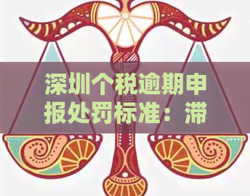 深圳个税逾期申报处罚标准：滞纳金、欠缴及罚款等相关计算及办理指南