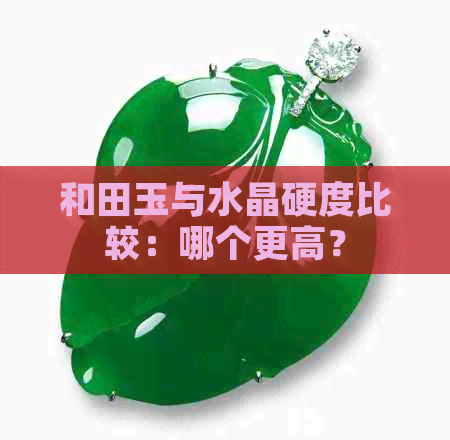 和田玉与水晶硬度比较：哪个更高？