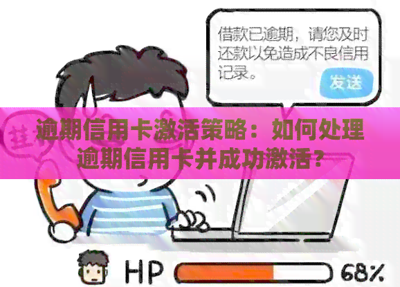 逾期信用卡激活策略：如何处理逾期信用卡并成功激活？