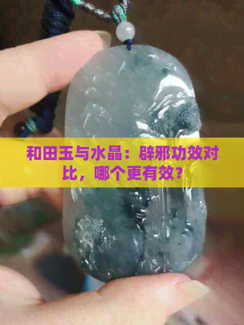 和田玉与水晶：辟邪功效对比，哪个更有效？