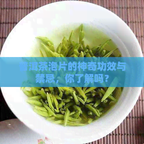 普洱茶泡片的神奇功效与禁忌，你了解吗？