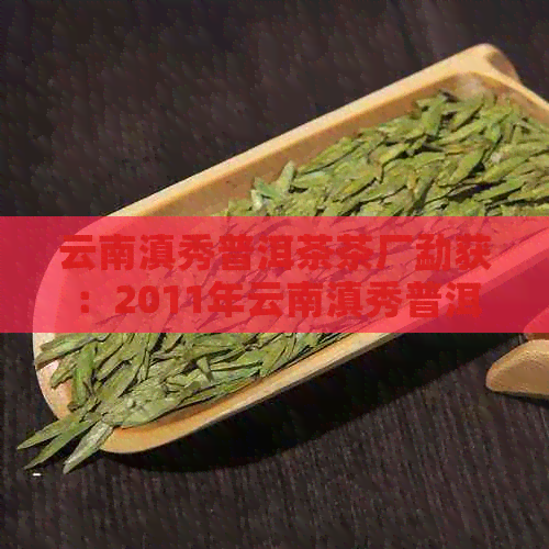 云南滇秀普洱茶茶厂勐获：2011年云南滇秀普洱茶业价格与现状