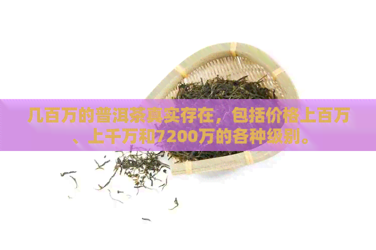 几百万的普洱茶真实存在，包括价格上百万、上千万和7200万的各种级别。