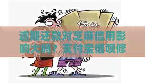 逾期还款对芝麻信用影响大吗？支付宝借呗修复信用记录有用吗？