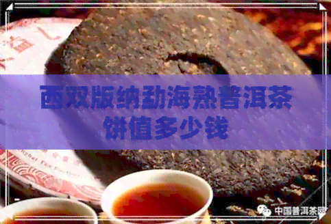 西双版纳勐海熟普洱茶饼值多少钱