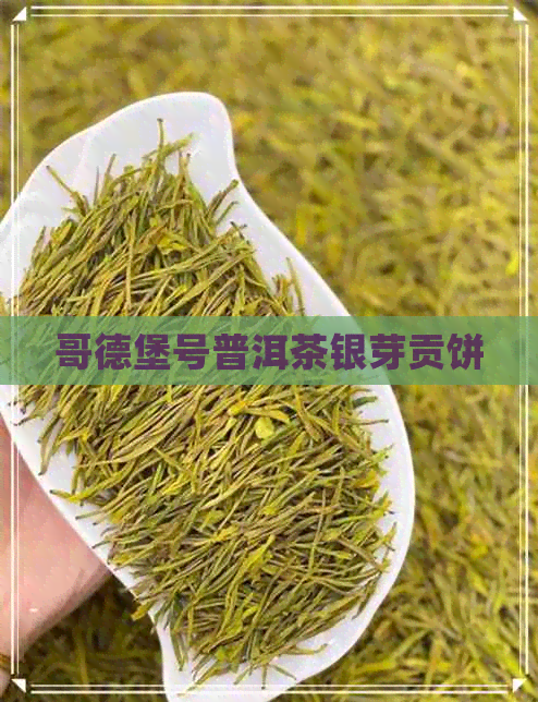 哥德堡号普洱茶银芽贡饼