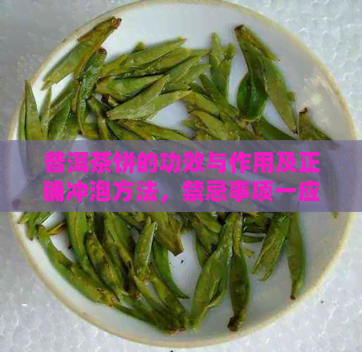 普洱茶饼的功效与作用及正确冲泡方法，禁忌事项一应俱全