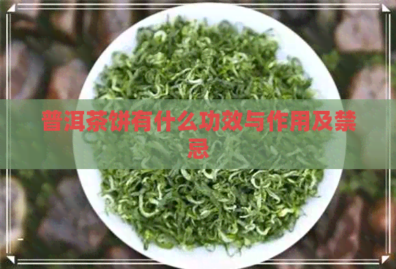 普洱茶饼有什么功效与作用及禁忌