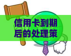 信用卡到期后的处理策略：是否需要换卡？如何避免逾期费用和信用损失？