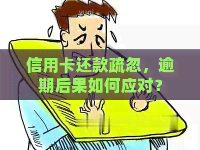 信用卡还款疏忽，逾期后果如何应对？