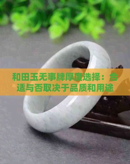 和田玉无事牌厚度选择：合适与否取决于品质和用途