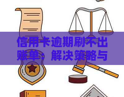 信用卡逾期刷不出账单：解决策略与防范措