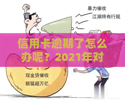 信用卡逾期了怎么办呢？2021年对于信用卡逾期的处理及风险分析