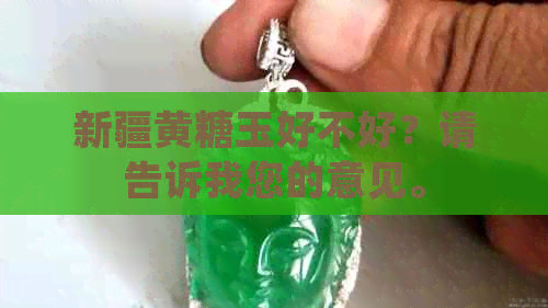 新疆黄糖玉好不好？请告诉我您的意见。