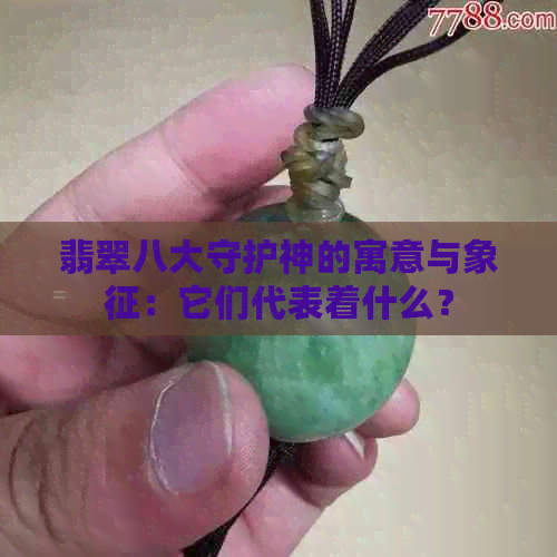 翡翠八大守护神的寓意与象征：它们代表着什么？