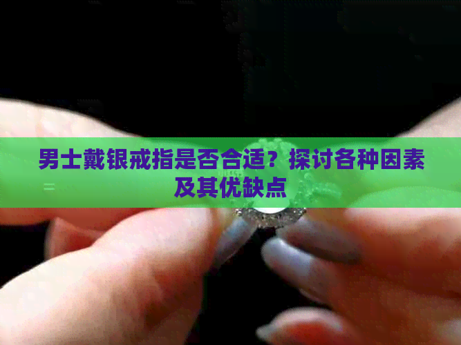 男士戴银戒指是否合适？探讨各种因素及其优缺点