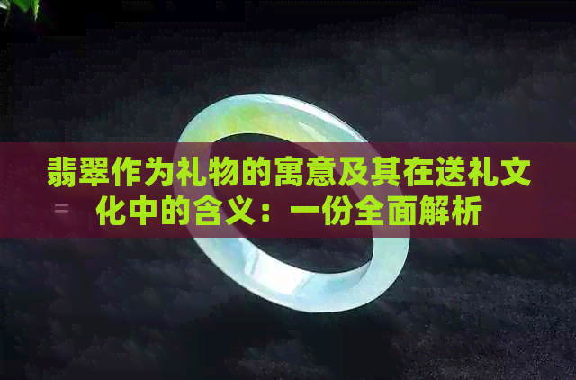 翡翠作为礼物的寓意及其在送礼文化中的含义：一份全面解析