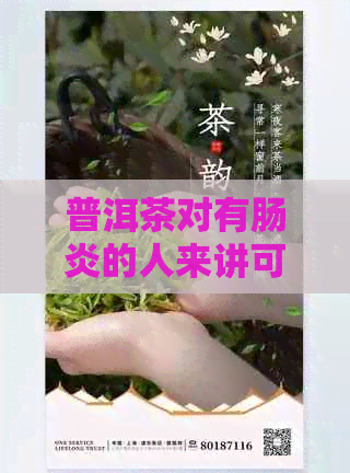 普洱茶对有肠炎的人来讲可以喝吗？有效果吗？女性。