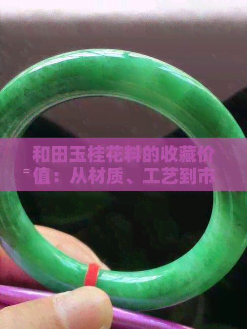 和田玉桂花料的收藏价值：从材质、工艺到市场行情全面解析