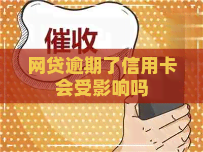 网贷逾期了信用卡会受影响吗