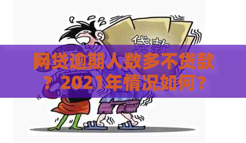 网贷逾期人数多不贷款？2021年情况如何？