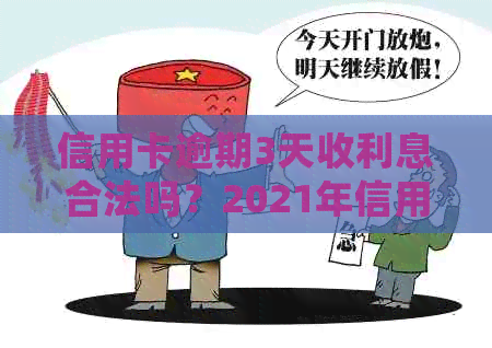 信用卡逾期3天收利息合法吗？2021年信用卡逾期3天如何处理？