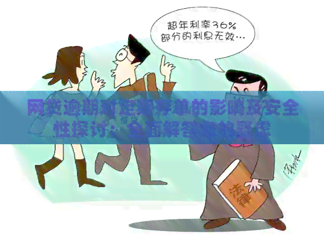 网贷逾期对定期存单的影响及安全性探讨：全面解答您的疑虑