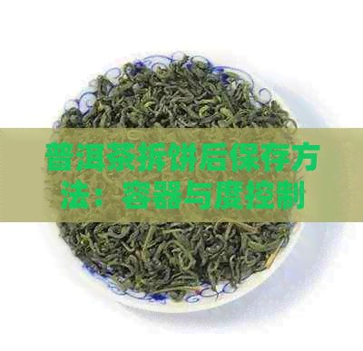 普洱茶拆饼后保存方法：容器与度控制