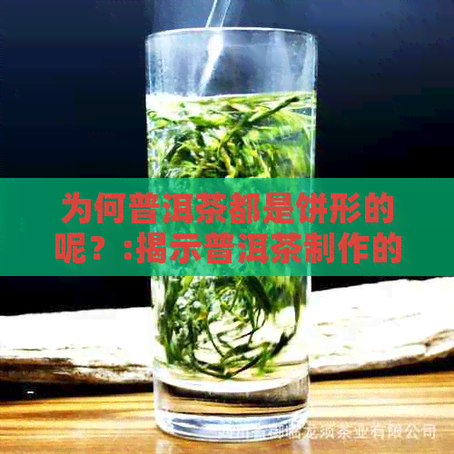 为何普洱茶都是饼形的呢？:揭示普洱茶制作的秘密