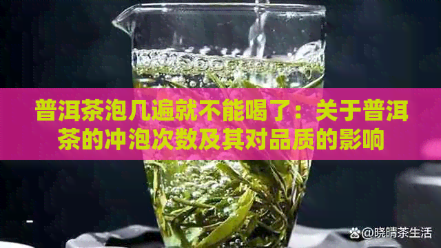 普洱茶泡几遍就不能喝了：关于普洱茶的冲泡次数及其对品质的影响