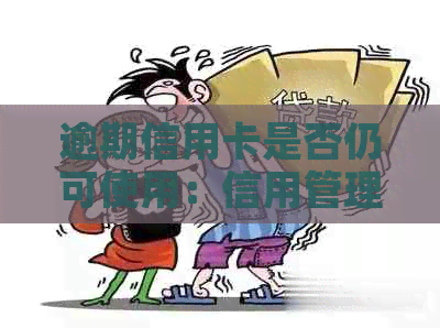 逾期信用卡是否仍可使用：信用管理的重要一课