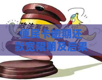 便民卡逾期还款宽限期及后果全面解析，逾期几天是否会产生影响？