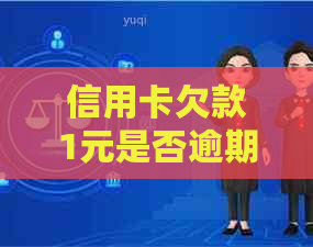 信用卡欠款1元是否逾期？逾期后如何进行还款处理？全面解决用户疑问