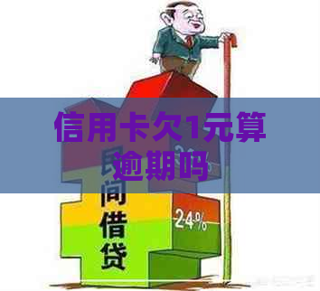 信用卡欠1元算逾期吗