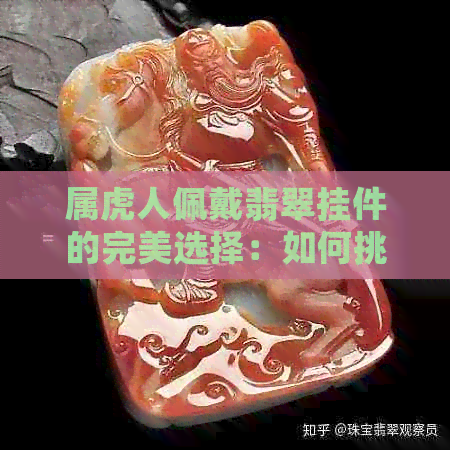 属虎人佩戴翡翠挂件的完美选择：如何挑选最适合的翡翠挂件？