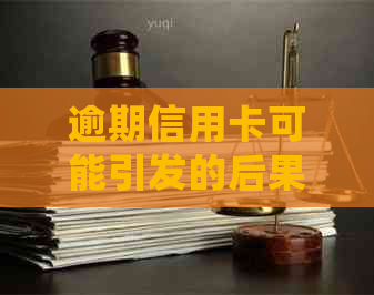 逾期信用卡可能引发的后果及应对策略：公安局是否会上门？