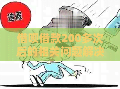 借呗借款200多次后的相关问题解决方案及影响分析