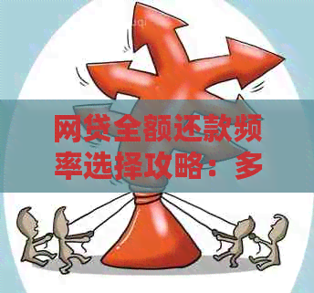 网贷全额还款频率选择攻略：多久一次最合适？