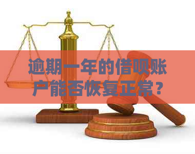 逾期一年的借呗账户能否恢复正常？如何解决逾期问题并恢复信用？