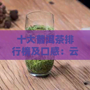 十大普洱茶排行榜及口感：云南十大普洱茶最新排名