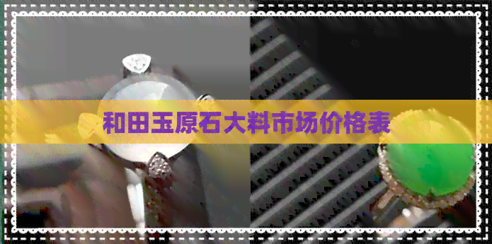 和田玉原石大料市场价格表