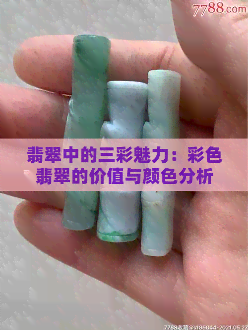 翡翠中的三彩魅力：彩色翡翠的价值与颜色分析