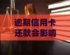 逾期信用卡还款会影响个人信用吗？如何解决逾期问题以确保信用卡正常使用？