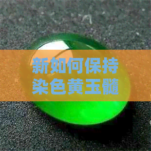 新如何保持染色黄玉髓的色彩持久？不褪色的秘密解析