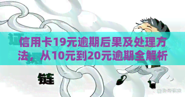 信用卡19元逾期后果及处理方法，从10元到20元逾期全解析